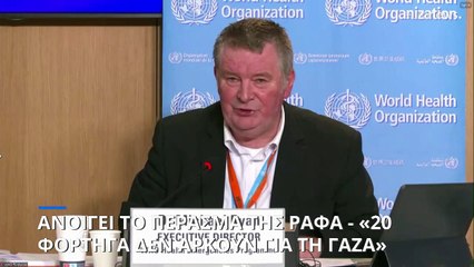 Γάζα: Την Παρασκευή ανοίγει το πέρασμα της Ράφα (αιγυπτιακά ΜΜΕ)