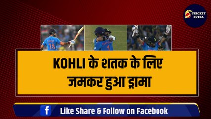 Virat Kohli के शतक के लिए जमकर हुआ ड्रामा, अंपायर ने किया अद्भुत कारनामा, India ने BAN को हराया | IND vs BAN