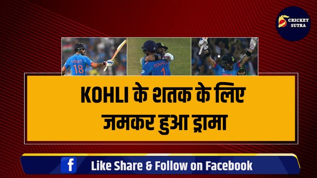 Virat Kohli के शतक के लिए जमकर हुआ ड्रामा, अंपायर ने किया अद्भुत कारनामा, India ने BAN को हराया | IND vs BAN