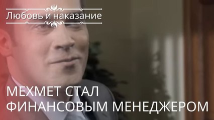 Мехмет стал финансовым менеджером | Любовь и наказание - серия 23