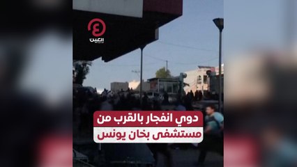 دوي انفجار بالقرب من مستشفى بخان يونس