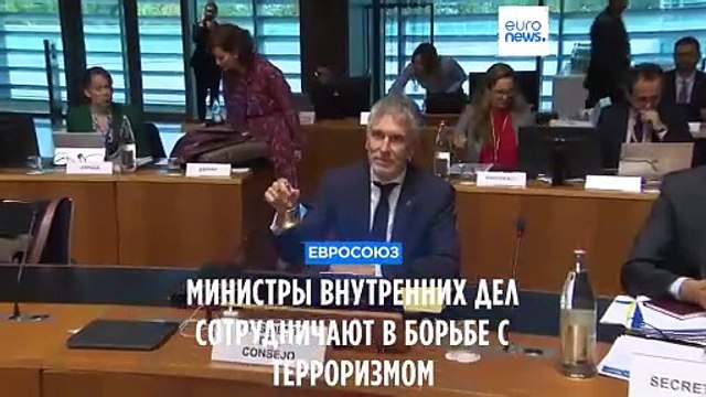 Министры внутренних дел Евросоюза извлекают уроки из недавних терактов