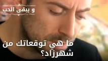 ما هي توقعاتك من شهرزاد؟ | مسلسل و يبقى الحب  - الحلقة 8