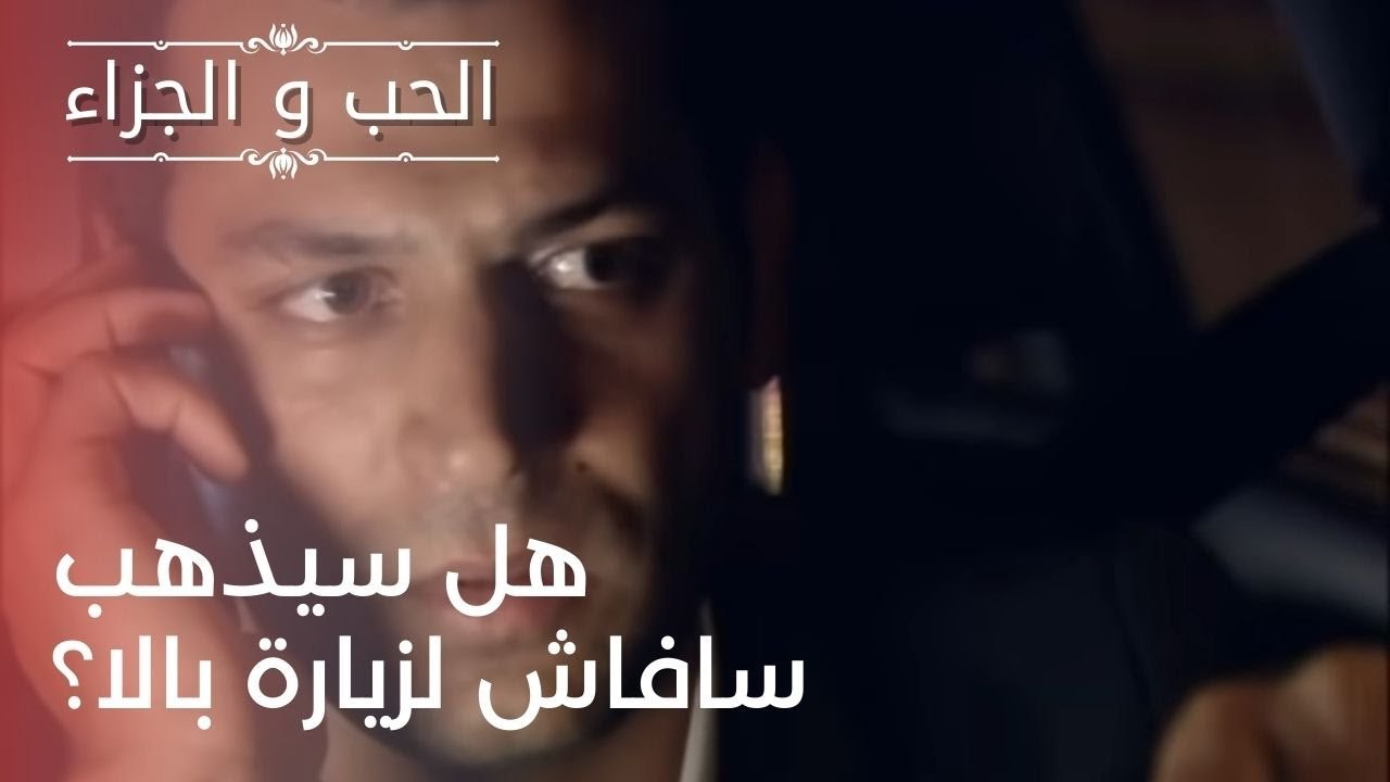 هل سيذهب سافاش لزيارة بالا؟ | مسلسل الحب والجزا...