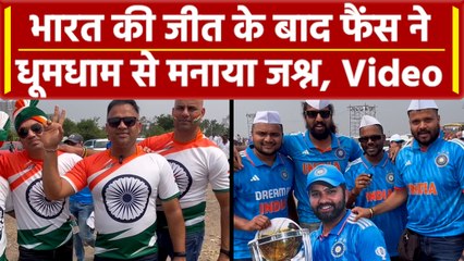 World Cup 2023: Team India की शानदार जीत के बाद फैंस ने सकड़ों पर मनाया जश्न, Video | वनइंडिया हिंदी