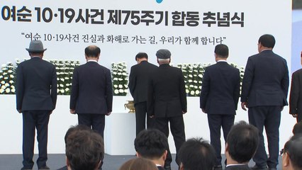 "진실규명·명예회복 노력"...여순사건 75주기 정부 합동 추념식 엄수 / YTN