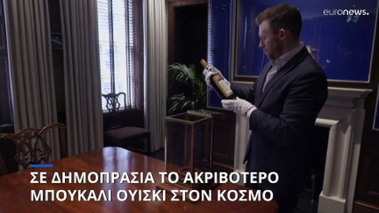 Macallan: Σε δημοπρασία το ακριβότερο ουίσκι στον κόσμο