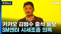 'SM 시세조종 의혹' 수사 윗선으로...김범수 23일 출석 통보 / YTN