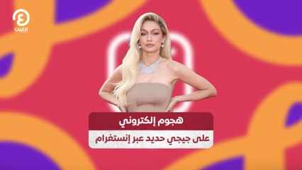 هجوم إلكتروني على جيجي حديد عبر إنستغرام