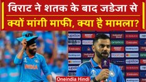 World Cup 2023: Virat Kohli ने मैच के बाद Jadeja से सभी के सामने क्यों मांगी माफी? वनइंडिया हिंदी