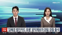 '김혜경 법인카드 유용' 의혹 공익제보자 23일 검찰 출석