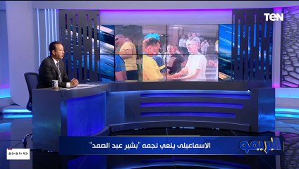 "مهاجم جبار ولاعب خلوق".. البريمو ينعي نجم الإسماعيلي بشير عبد الصمد