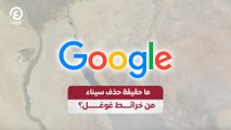 ما حقيقة حذف سيناء من خرائط غوغل؟