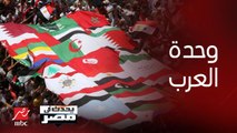 أحمد بدير: يجب رفع أعلام الدول العربية في كل المظاهرات وكل البلاد ونأمل نرى وحدة العرب