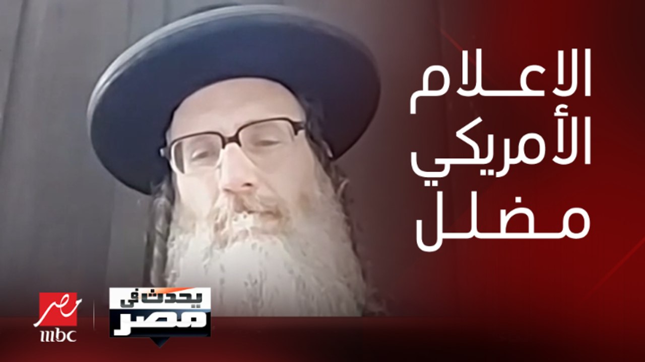 الحاخام دايفيد وايز المناهض لإسرائيل: الإعلام الأمريكي إعلام مضلل وقصف المدارس والمستشفيات في غزة مفزع ومروع