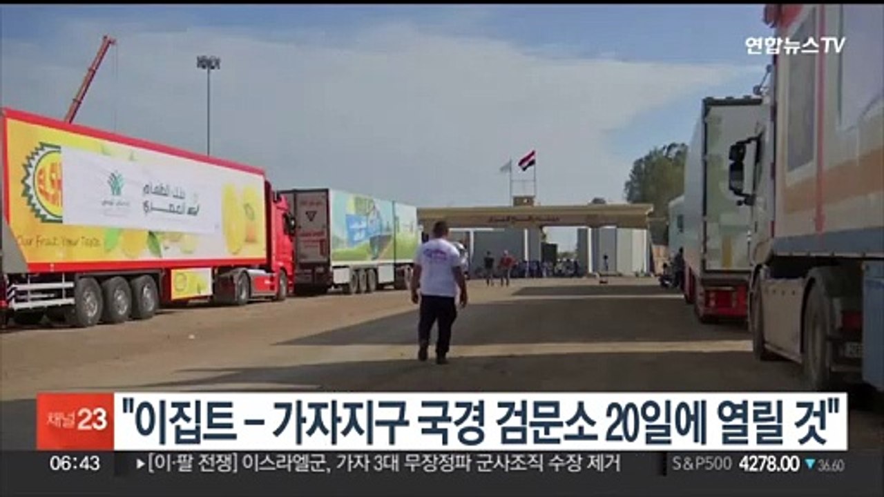 "이집트-가자지구 국경 검문소 20일에 열릴 것"