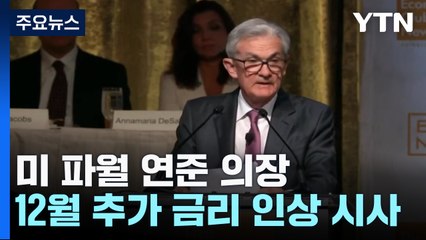 미 연준의장 12월 추가 금리인상 시사 "경제 냉각 감수" / YTN