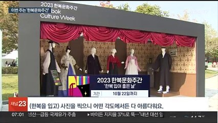 한복 입고 특별한 하루 보내볼까…'한복문화주간'