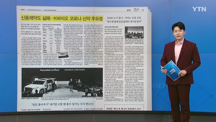 [굿모닝브리핑] '양치기 소년' 된 K바이오...신약 실패로 소액주주 손해 떠안아 / YTN