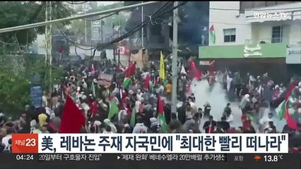 미국, 레바논 주재 자국민에 "최대한 빨리 떠나라" 권고
