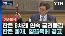 [굿모닝경제] 한은 6차례 연속 금리 동결...'영끌족'엔 경고 / YTN