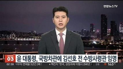 윤대통령, 국방차관에 김선호 전 수방사령관 임명
