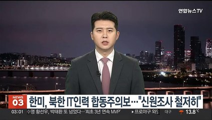 한미, 북한 IT인력 합동주의보…"신원조사 철저히"