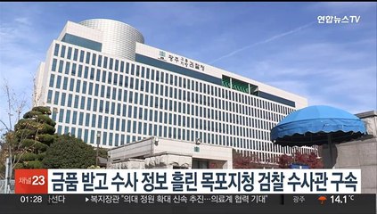 금품 받고 수사 정보 흘린 목포지청 검찰 수사관 구속