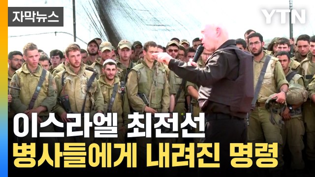 [자막뉴스] 가자지구, 누구든 안에서 보게 될 것 ...이스라엘, 지상전 돌입 예고 / YTN