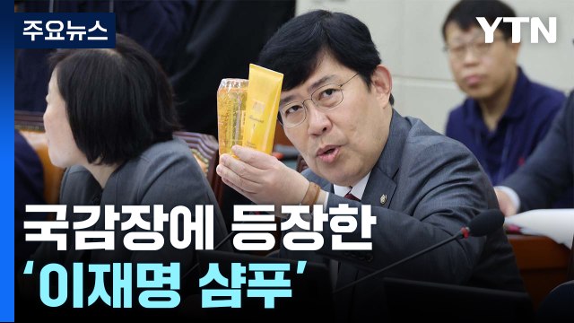 국감장에 등장한 '이재명 샴푸' / 유승민·이준석 결단하나...파장은? [띵동 정국배달] / YTN