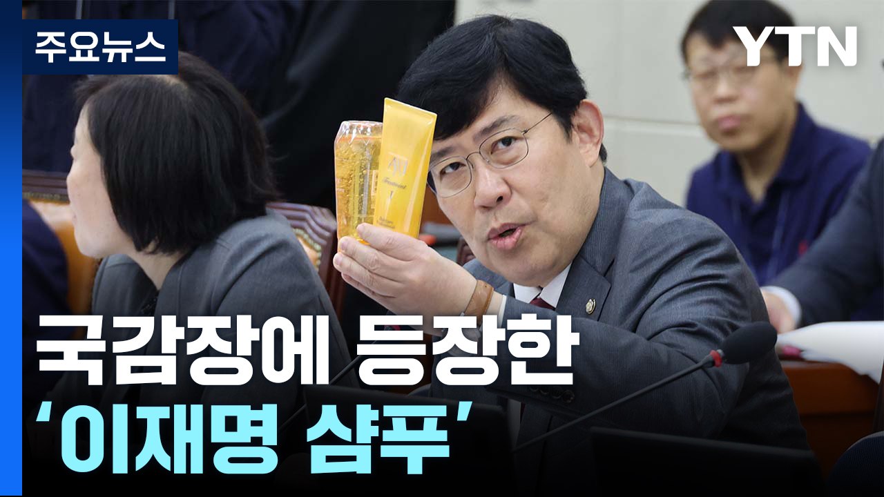 국감장에 등장한 '이재명 샴푸' / 유승민·이준석 결단하나...파장은? [띵동 정국배...