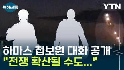"예상 이상으로 전쟁 확산될 수도..." 하마스 첩보원 폭발 당시 대화 전격 공개 [Y녹취록] / YTN