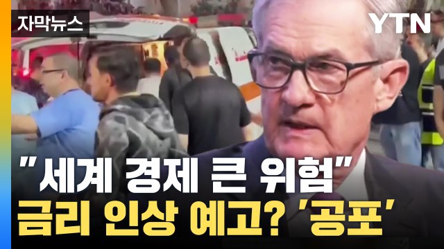 [자막뉴스] 금리 또 오른다? 세계 경제 활동에 큰 위험...긴장 매우 고조 / YTN