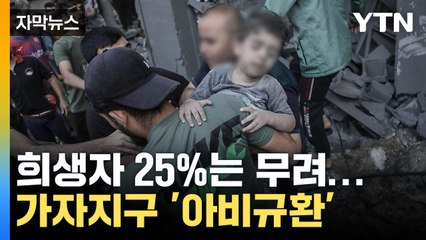 [자막뉴스] 어린이에게도 '자비란 없다'... 계속되는 비극 / YTN