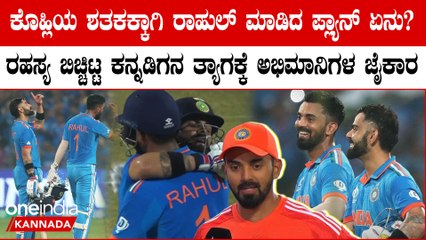 48 ನೇ ಏಕದಿನ‌ ಶತಕ ದಾಖಲಿಸಲು ಕೊಹ್ಲಿಗೆ KL ರಾಹುಲ್ ಹೇಳಿದ್ದೇನು? ಕೊಹ್ಲಿ ಮಾಡಿದ್ದೇನು?