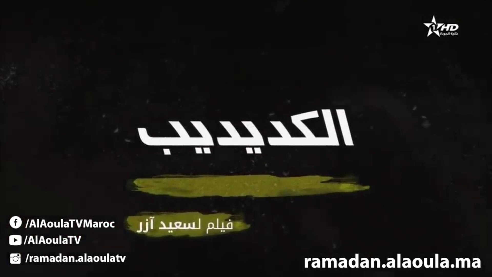 ⁣Film Marocain الفيلم التلفزي المغربي الكديديب