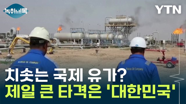 치솟는 국제 유가에 가장 큰 타격은 '대한민국'... 천장 어딘지 모른다 [Y녹취록] / YTN