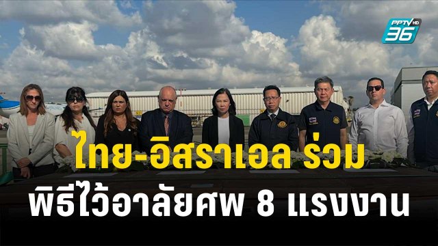 ไทย-อิสราเอล ร่วมพิธีไว้อาลัยศพ 8 แรงงาน | โชว์ข่าวเช้านี้ | 20 ต.ค. 66