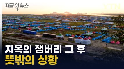 '한국에 신청합니다' 돌아가지 않는 잼버리 대원들 [지금이뉴스]  / YTN