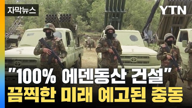 [자막뉴스] 100% 에덴동산 건설 끔찍한 미래 예고된 중동 / YTN