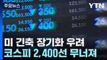 美 긴축 장기화 우려에 코스피 2,400선 붕괴 / YTN