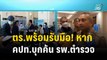 ตร.พร้อมรับมือ! หาก คปท.บุกค้นชั้น 14 รพ.ตำรวจ  | โชว์ข่าวเช้านี้ | 20 ต.ค. 66