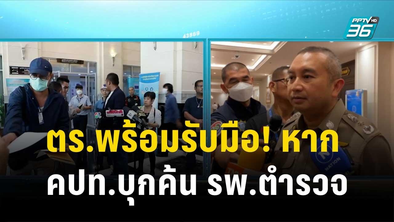 ตร.พร้อมรับมือ! หาก คปท.บุกค้นชั้น 14 รพ.ตำรวจ...
