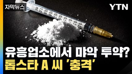 유명 배우 A 씨, 유흥업소서 마약 혐의 조사 중 🚨