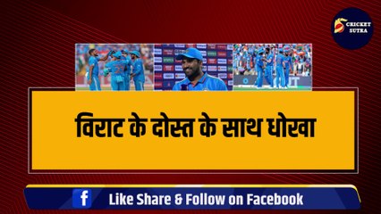 Virat के दोस्त के साथ धोखा, Rohit ने अपने जिगरी को दिया फायदा, World Cup Team से किया बाहर | Shami | Shardul | Ishan
