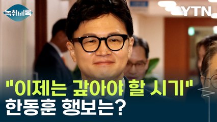 한동훈 "이제는 갚아야 할 시기"...충선 앞두고 행보 '주목' [Y녹취록] / YTN