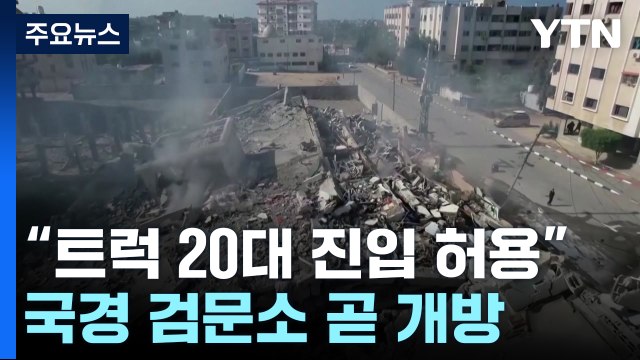 가자지구 구호통로 첫 개방 성사 주목... 지상전 준비하라 / YTN