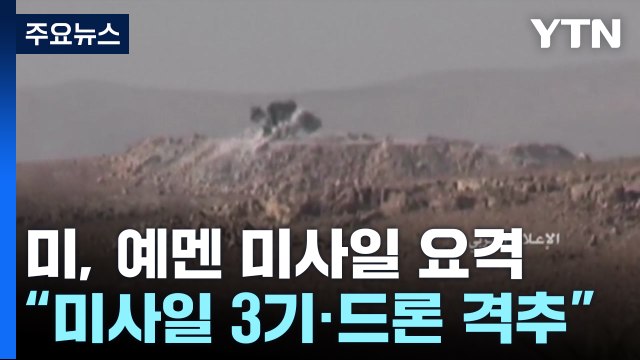 美 해군, 예멘 반군 미사일 요격 ...커지는 확전 우려 / YTN