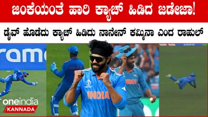 ಬಾಂಗ್ಲಾದ ರನ್ ಬ್ರೇಕ್ ಮಾಡೋದಕ್ಕೆ ಸಕ್ಕತ್ತಾಗಿರೋ ಕ್ಯಾಚ್ ಹಿಡಿದು ಮಿಂಚಿದ ರವೀಂದ್ರ ಜಡೇಜಾ ಮತ್ತು KL ರಾಹುಲ್