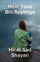 Hum Yaad Bhi Aayenge , Sad Hindi Shayari #sad #heartbroken  #sadhindishayari #dardbharishayari